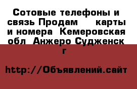 Сотовые телефоны и связь Продам sim-карты и номера. Кемеровская обл.,Анжеро-Судженск г.